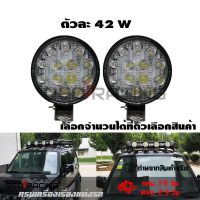 ไฟ Led สปอร์ตไลท์ 42W ออฟโรดทำงานไฟสปอต(0303) 12v-24vกันน้ำ ไฟหน้ารถ ไฟหน้ารถจักรยานยนต์ไฟสปอตไลต์ ไฟตัดหมอก พร้อมส่งจากไทย