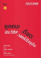 9786167150949 c112 ยุคคนเดือด :ประวัติศาสตร์ปัจจุบัน