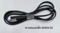 ?ออกใบกำกับภาษีได้? อุปกรณ์ สื่อนำไฟฟ้า / สาย Power SURTRON Series แท้ Cable for rod neutral electrode สายต่อแท่งสื่อ รหัส 00404.02