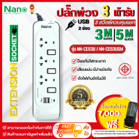 NANO ลดราคา ปลั๊กไฟปลั๊กพ่วงนาโน 3เต้ารับ 3สวิตช์คุม มีช่องUSB รุ่น NN-CES3U(3เมตร), NN-CES3U5M(5เมตร)