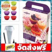 ชุดทำ คัพเค้ก ซิลิโคน (Kit Cupcakes JS-5) mastrad paris อุปกรณ์เบเกอรี่ ทำขนม bakeware จัดส่งฟรี เก็บปลายทาง