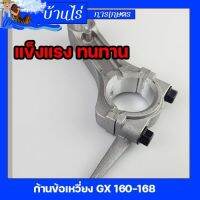 (ก้านข้อเหวี่ยงGX160) ก้านสูบ เครื่องยนต์เบนซิน5.5 6.5แรง GX160 GX168 รับประกันคุณภาพ