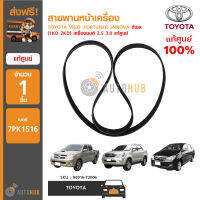 TOYOTA สายพานพัดลม TOYOTA ใช้ได้กับรุ่น VIGO ,FORTUNER ,INNOVA ดีเซล (1KD 2KD) เครื่องยนต์ 2.5 3.0(แท้)