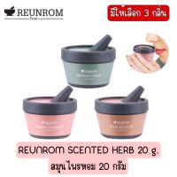 มีให้เลือก 3 กลิ่น REUNROM SCENTED HERB 20 g.รื่นรมย์ สมุนไพรหอมที่ช่วยให้ผ่อนคลายจิตใจ รู้สึกสบายอารมณ์ทุกครั้งที่สูดดม จากสมุนไพร 100% ไร้สารก่อภูมิแพ้