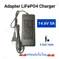 คุณภาพดี  ที่ชาร์จ 14.6 V 5A Adapter Charger LiFePO4 มีไฟ LED แสดงสถานะ มีการรัประกันคุณภาพ  ฮาร์ดแวร์คอมพิวเตอร์