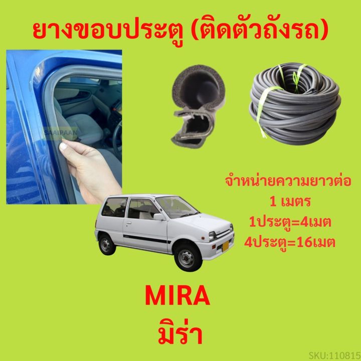 ยางขอบประตู-mira-มิร่า-กันเสียงลม-epdm-ยางขอบประตูรถยนต์-ยางกระดูกงูรถยนต์