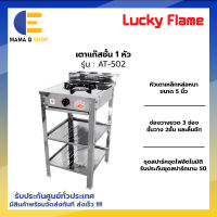 Lucky Flame เตาแก๊ส เตาแก๊สชั้น เตาแก๊สชั้นเดี่ยว หัวเหล็ก สแตนเลส AT-502