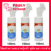 แชมพูโฟม โฟมอุ้งเท้าสุนัข แมว กระต่าย ทำความสะอาดอุ้งเท้าสัตว์เลี้ยง Bioline Paw Cleaning Foam for Dogs Cats Rabbits Pets 150ml. (3 ขวด)