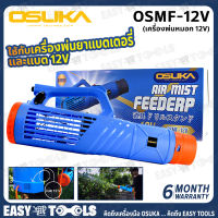 OSUKA  เครื่องพ่นหมอก ปืนพ่นละอองฝอย ใช้กับ เครื่องพ่นยาแบตเตอรี่ และ แบต 12V รุ่น OSMF-12V