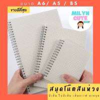 สมุดสันห่วงแนวนอน สไตล์มินิมอล MUJI ลายกริด ลายตาราง ลายจุด ไม่มีเส้น มีเส้น A6 A5 B5