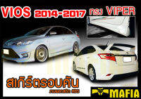 สเกิร์ตรอบคัน รอบคัน VIOS 2014 2015 2016 2017 ทรงVIPER พลาสติกงานABS (งานดิบไม่ทำสี)