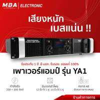 MBA Electronics เพาเวอร์แอมป์ แอมป์ขยายเสียง Amplifier รุ่น YA1 กำลังขับ 200+200วัตต์ RMS แอมป์ ขับดอก12นิ้ว ดอก15" ได้1คู่ เครื่องขยายเสียง แอมป์กลางแจ้ง