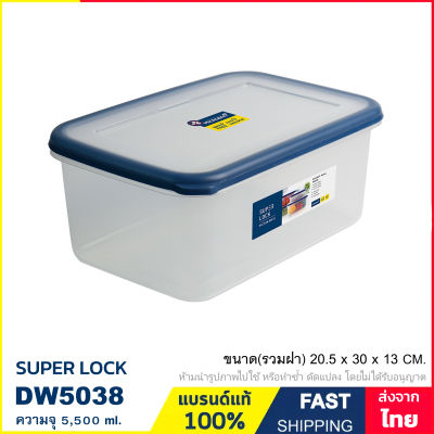กล่องถนอมอาหาร ความจุ 5.5 ลิตร กล่องใส่อาหาร กล่องใส่ของอเนกประสงค์ ป้องกันเชื้อราและแบคทีเรีย (BPA Free) Super Lock รุ่น DW5038