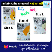 แผ่นรองสำหรับฝึกขับถ่าย Hajiko แผ่นรองซับฉี่สุนัข ใส่ห้องน้ำ S M L (สูตรชาร์โคร ดับกลิ่น)