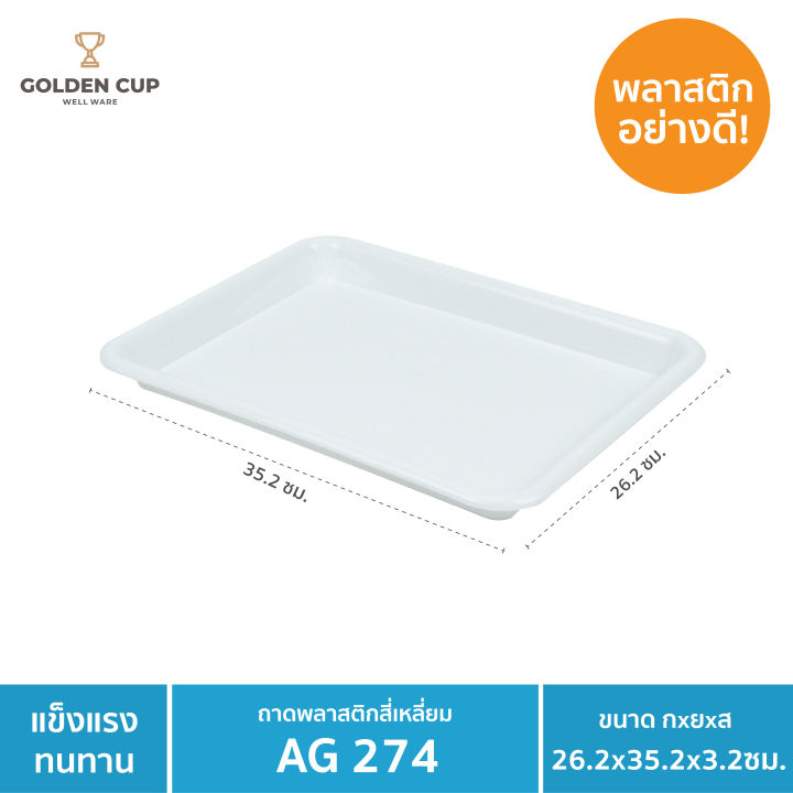 golden-cup-ถาดรองแก้วพลาสติก-ถาดรองพลาสติก-ถาดรองอาหาร-ag274