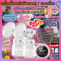 [ติดตามร้านลดเพิ่ม 30-.] เครื่องปั๊มนมไฟฟ้าปั๊มคู่/ปั๊มเดี่ยว ปั๊มนมไม่เจ็บ ปั๊มนม 2 ข้างพร้อมกัน ปั๊มนมอัตโนมัติ ดิจิตอล ไม่เจ็บ มี 3 โหมด ความแรง 9 ระดับ แถม USB + จุกนมหลอก อะไหล่ ขวดนมเปล่า คอกว้าง พร้อมสายส่งน้ำนม