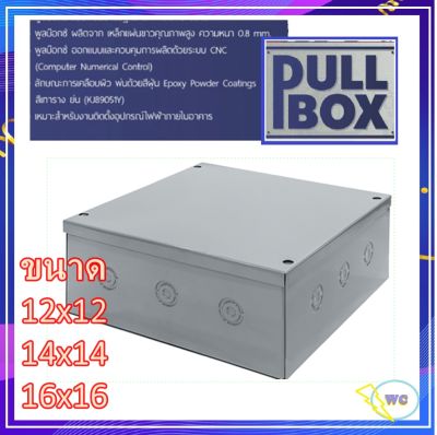 PULL BOX พลูบ๊อกซ์ เลือกขนาดได้ ค่าเป็นนิ้ว กล่อง PULL BOX  กล่องเหล็ก กล่องจั้มสาย บ๊อกเหล็ก อยากได้ความลึกเท่าไรแจ้งได้ครับ