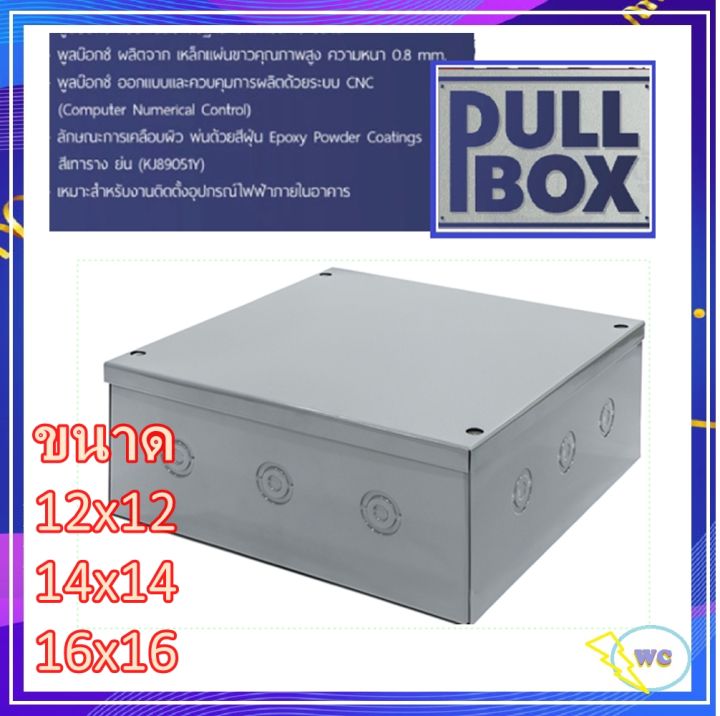 pull-box-พลูบ๊อกซ์-เลือกขนาดได้-ค่าเป็นนิ้ว-กล่อง-pull-box-กล่องเหล็ก-กล่องจั้มสาย-บ๊อกเหล็ก-อยากได้ความลึกเท่าไรแจ้งได้ครับ