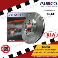 AIMCOจานดิสเบรค(หน้า)เกีย สปอร์ตเทจ KIA SPORTTAGE(รุ่นนี้มีใช้จาน2รุ่นโปรดแช็ทสอบถาม)/ 654A