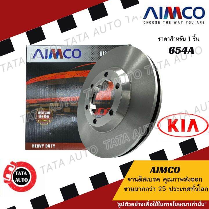 aimcoจานดิสเบรค-หน้า-เกีย-สปอร์ตเทจ-kia-sporttage-รุ่นนี้มีใช้จาน2รุ่นโปรดแช็ทสอบถาม-654a