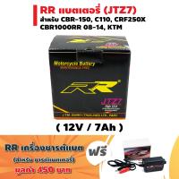 (แถมฟรีที่ชารต์) RR แบตเตอรี่แห้ง (พร้อมใช้) JTZ7 (12V/7Ah) สำหรับ CBR-150, CRF250X, KTM, ZX10R(11-12), ATV, CBR1000RR 2008 - 2014 + แถมฟรี RR ที่ชารต์แบตเตอรี่ (อย่างดี) มูลค่า 400 บาท