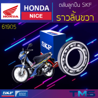 Honda Nice ลูกปืน ราวลิ้น ขวา 61905 SKF ตลับลูกปืนเม็ดกลมล่องลึก 61905 (25x42x9)