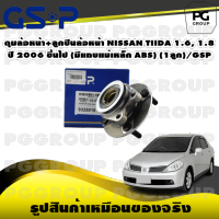 ดุมล้อหน้า+ลูกปืนล้อหน้า NISSAN TIIDA 1.6, 1.8  ปี 2006 ขึ้นไป (มีแถบแม่เหล็ก ABS) (1ลูก)/GSP