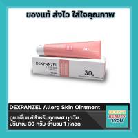 DEXPANZEL Allerg Skin Ointment ดูแลผื่นแพ้สำหรับทุกเพศ ทุกวัย ปริมาณ 30 กรัม จำนวน 1 หลอด