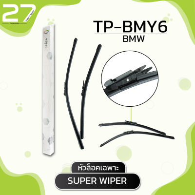 ใบปัดน้ำฝน (หัวล็อคเฉพาะ)  BMW X1 E84 /  รหัส BMY6 / SUPER WIPER - MADE IN TAIWAN