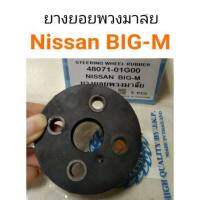 ยางยอยพวงมาลัย Nissan Big-M อะไหล่รถยนต์ คุณภาพดี