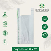 ถุงหูหิ้วย่อยสลาย 12x26นิ้ว บรรจุ 75 ใบ/แพ็ค มี 1 แพ็ค Plastic Plastic bag ถุงบรรจุภัณฑ์ ถุงหูหิ้ว หูหิ้ว