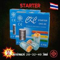 สตาร์ทเตอร์ สำหรับ หลอดนีออน T5/T8 4-65W และ หลอดวงกลม 32W (ยกกล่อง)