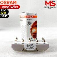 หลอดไฟฟิว Osram 12V 10W ( จำนวน 1 กล่อง 10 ดวง ) Osram 6411 แท้100%