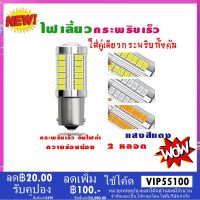 ไฟเลี้ยวกระพริบเร็ว ใส่คู่เดียวกระพริบเร็วรอบคัน แบบขั้วเขี้ยว 1156 Led 33 SMD 2หลอด ( สีแดง)