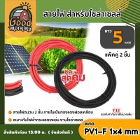 GOOD ?? สายไฟ สำหรับโซล่าเซลล์ สีดำ สีแดง ยาว 5 เมตร แพ็คคู่ สายไฟ PV1-F 1×4 mm 1เส้น ไม่ขึ้นขี้เกลือ ใช้งานได้ยาวนาน Solar cell Solar Panel Solar Cable โซล่าเซลล์