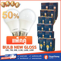 ***รุ่นแพ็คคู่*** Lamptan หลอดไฟ แลมป์ตัน LED Bulb Gloss 5W,7W,9W,11W,14W ขั้ว E27 (ต่อ 2 ดวง) #หลอดไฟ  #หลอดไฟLED #ไฟ #ไฟLED  #หลอด LED  #หลอดไฟประหยัด