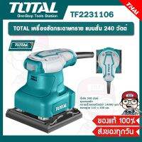 TOTAL เครื่องขัดกระดาษทราย แบบสั่น 240 วัตต์ รุ่น TF2231106 ของแท้ 100%