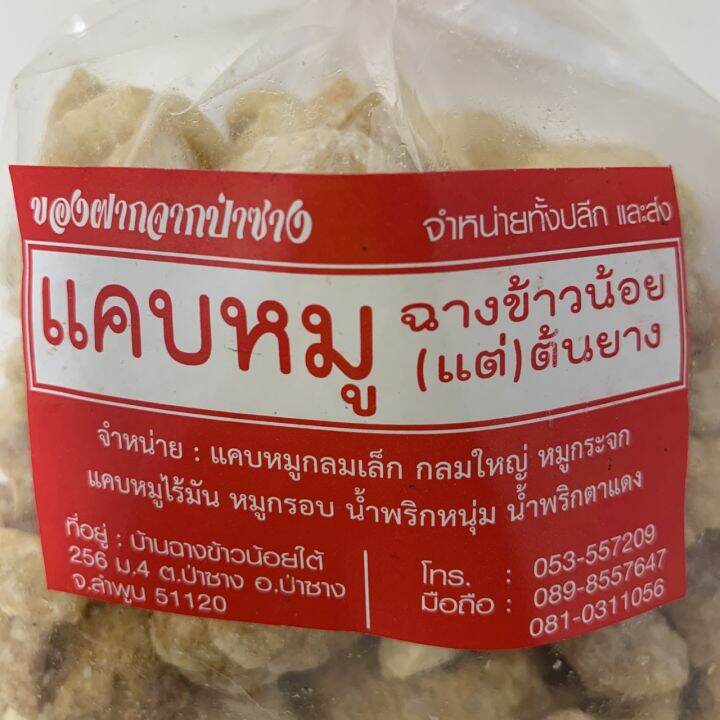 แคบหมูติดมันลำพูน-แคบหมู-ฉางข้าวน้อย-แต่-ต้นยาง-ของฝากจากป่าซาง-1-ถุง-ขนาด200-กรัม-พร้อมทาน-ใหม่-สด-กรอบ-อร่อย-อาหารเหนือพร้อมรับประทาน