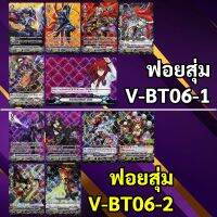 แวนการ์ด ฟอยสุ่ม V-BT06-1 , V-BT06-2 (ราคาต่อ 1 ใบ)