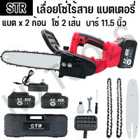 เลื่อยโซ่ เลื่อยโซ่ไร้สาย เเบตเตอรี่ 2 ก้อน STR 168 V บาร์ 11.5นิ้ว แถมฟรีโซ่ 2 เส้น สินค้าตามปก