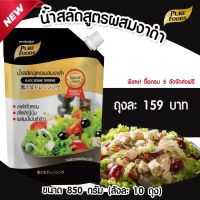 น้ำสลัด สูตรผสมงาดำ 850 กรัม เพียวฟู้ดส์ วินวินฟู้ดส์