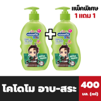 แพ็คคู่ 1+1 โคโดโม คิดส์ อาบ - สระ 400 มล.สีเขียว Apple Peach Berry Kodomo Head to Toe Wash (9520)