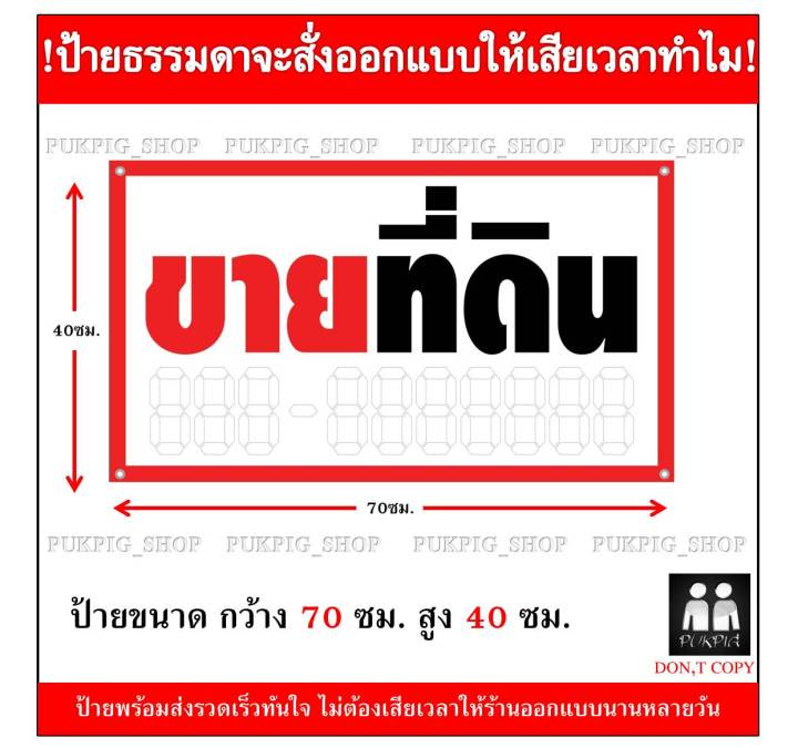 ป้าย-ขายที่ดิน-ยาว-70ซม-สูง-40ซม-ป้ายไวนิลเจาะตาไก่