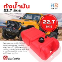 ถังน้ำมัน ขนาด 22.7 ลิตร EASTERNER 22.7L FUEL TANK