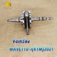 ข้อเหวี่ยง Wave110-i(K1M) ชุดเพลาข้อเหวี่ยง วฟ110i ชุดข้อเหวี่ยง ข้อเหวี่ยงเวฟ 110I แกนเดียว w110I ปี2021 ทนสุดๆ