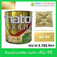 ็Hato Gold สีทองน้ำ อะคริลิค อเมริกา AG-99 ฮาโต้ ขนาด  [3.785 ลิตร] 1 แกลลอน