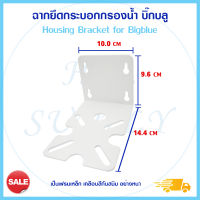 ฉาก Bigblue ฉากยึดกระบอกกรองน้ำ Housing Bracket Steel 20 นิ้ว Housing ฉากเหล็กสีขาว Big Blue