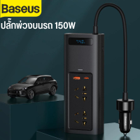 Baseus In-car Inverter 150W (110V US/JP) Converter ปลั๊กพ่วงในรถ