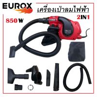 EUROX เครื่องเป่าลมไฟฟ้า 2in1 เครื่องเป่าลม เครื่องดูดฝุ่น 850W ดูดฝุ่นและเป่าลมได้ในเครื่องเดียวกัน กดแรง-เบา ตามน้ำหนักมือได้