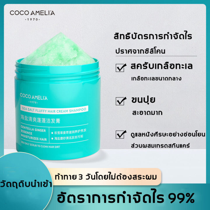 ทำความสะอาดอย่างอ่อนโยน-coco-amelia-แชมพูเกลือทะเล250ml-ยาสระผมรังแค-แชมพูรักษารังแค-ยาสระผม-แชมพูขจัดรังแคเกลือทะเล-แก้ปัญหารังแค-คันหนังศรีษะ-ผมมันอย่างง่าย-เกลือทะเล-ยาสระผมเชื้อรา-เกลือทะเลสระผม-ข